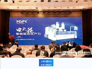 汉霸亮相台州模具高质量数智化发展论坛 发表主题演讲 电火花·智能驱动生产力